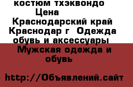 костюм тхэквондо  › Цена ­ 1 500 - Краснодарский край, Краснодар г. Одежда, обувь и аксессуары » Мужская одежда и обувь   